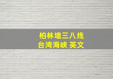 柏林墙三八线台湾海峡 英文